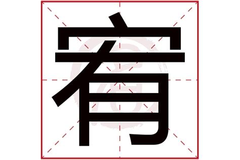 宥字意思